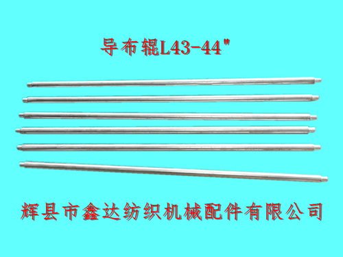 老式織布機器配件導(dǎo)布輥L43紡織機零配件