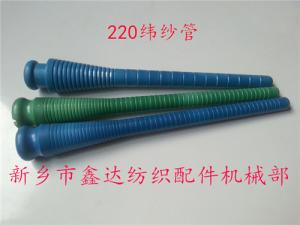 220緯紗管（紆管、紆子）紡織器材
