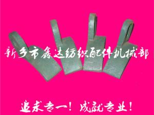 紡織配件（B67、B68經(jīng)軸托腳壓板）